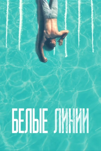 Белые линии (2020) смотреть онлайн
