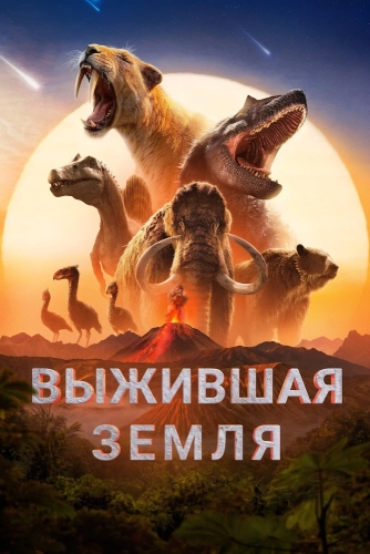 Земля: битва за жизнь