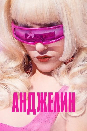 Анджелин (2022) смотреть онлайн