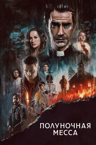 Полуночная месса (2021) смотреть онлайн