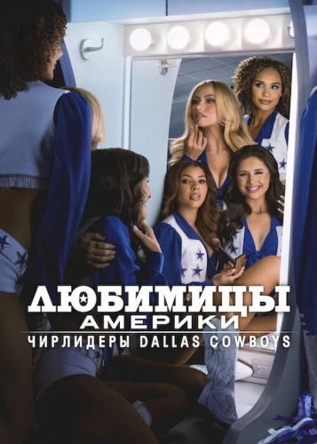 Любимицы Америки: чирлидеры Dallas Cowboys (2024) смотреть онлайн