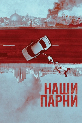 Наши парни (2019) смотреть онлайн