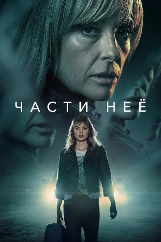 Части неё (2022) смотреть онлайн