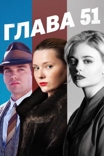 Глава 51 (2025) смотреть онлайн