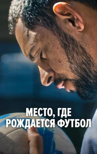 Место, где рождается футбол