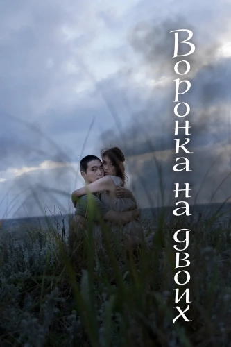 Воронка на двоих (2019) смотреть онлайн