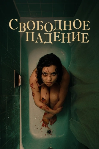 Свободное падение (2021) смотреть онлайн