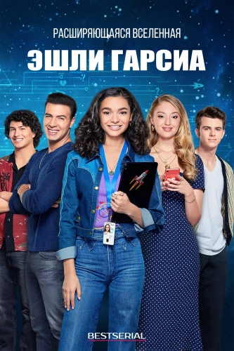 Расширяющаяся вселенная Эшли Гарсиа (2020) смотреть онлайн