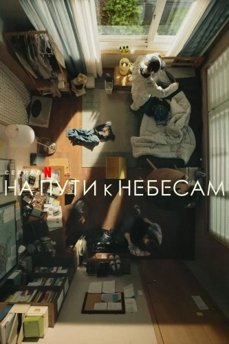 На пути к небесам (2021) смотреть онлайн
