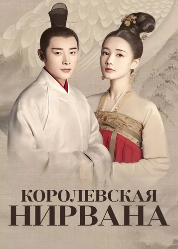 Королевская нирвана