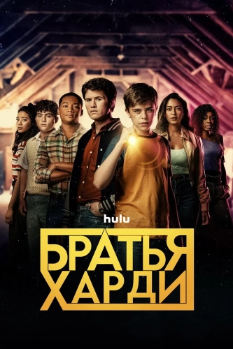 Братья Харди (2020) смотреть онлайн