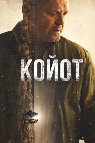 Койот (2021) смотреть онлайн