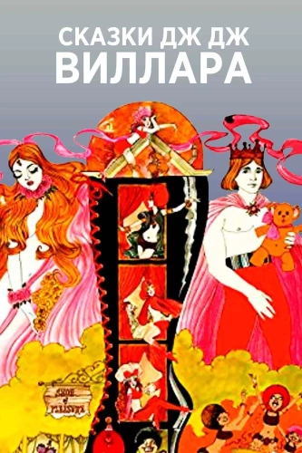 Сказки Дж.Дж. Виллара (2020) смотреть онлайн