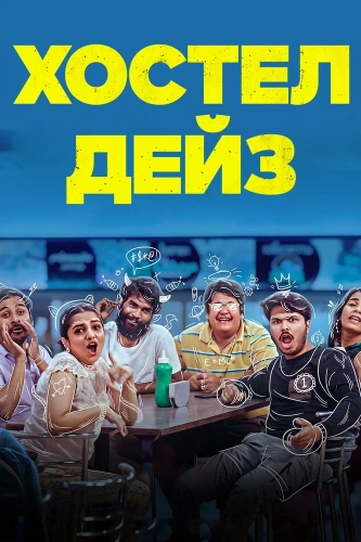 Хостел Дейз (2019) смотреть онлайн