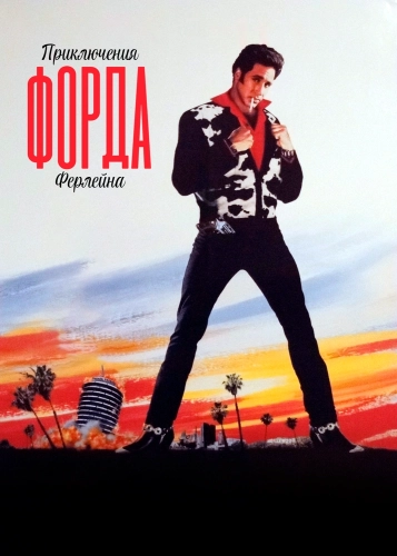 Приключения Форда Ферлейна (1990) смотреть онлайн