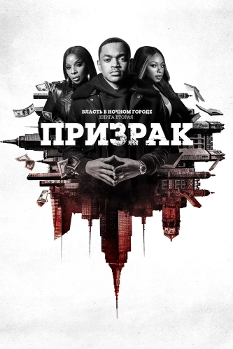 Власть в ночном городе. Книга вторая: Призрак (2020) смотреть онлайн