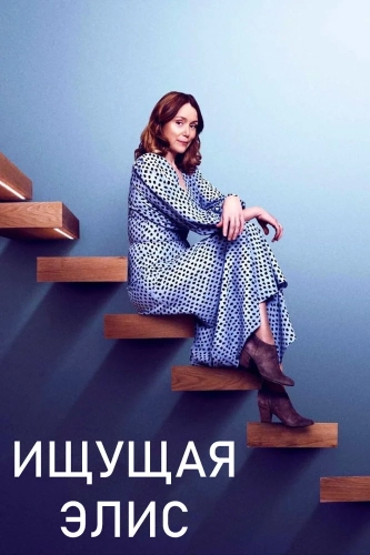 Ищущая Элис (2021) смотреть онлайн