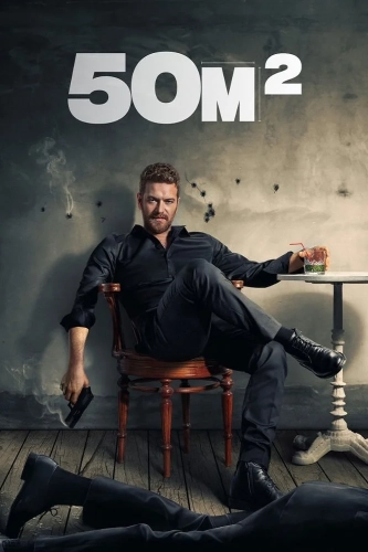 50M2 (2021) смотреть онлайн