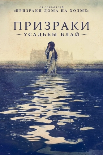Призраки усадьбы Блай (2020) смотреть онлайн
