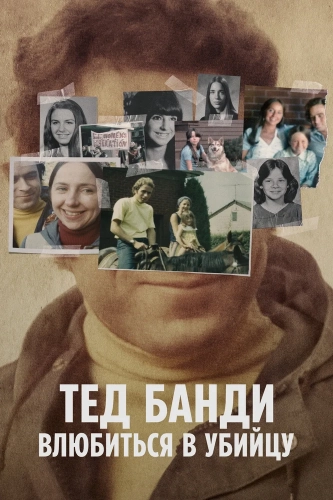 Тед Банди: Влюбиться в убийцу (2020) смотреть онлайн