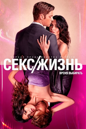Секс/жизнь (2021) смотреть онлайн
