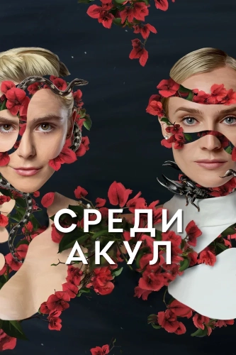 Среди акул (2022) смотреть онлайн