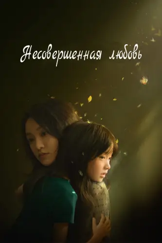 Несовершенная любовь (2020) смотреть онлайн
