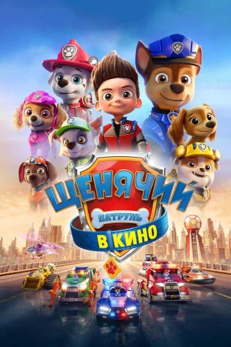 Щенячий патруль в кино (2021) смотреть онлайн