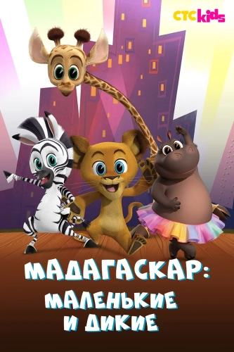 Мадагаскар: Маленькие и дикие (2020) смотреть онлайн