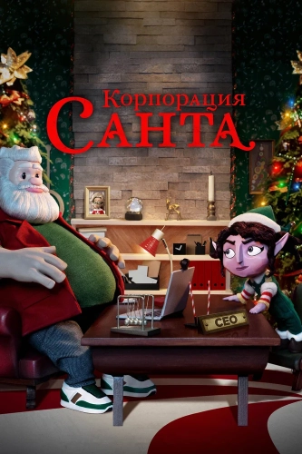 Корпорация «Санта» (2021) смотреть онлайн