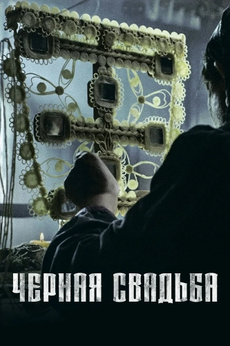 Чёрная свадьба (2021) смотреть онлайн