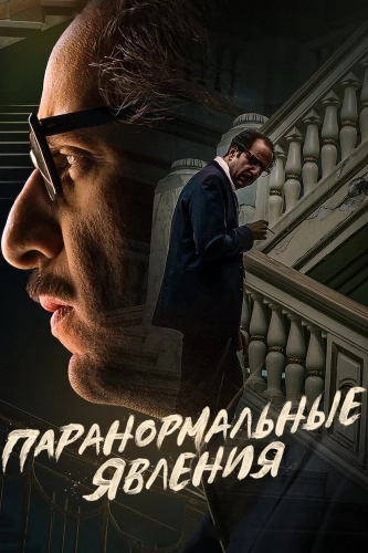 Паранормальные явления (2020) смотреть онлайн
