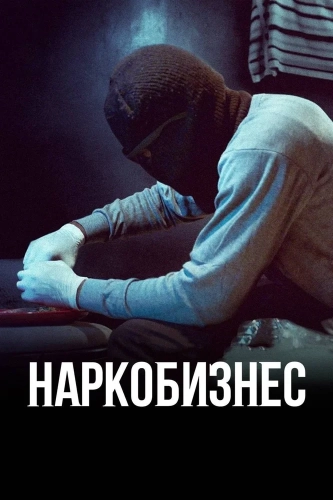 Наркобизнес (2020) смотреть онлайн