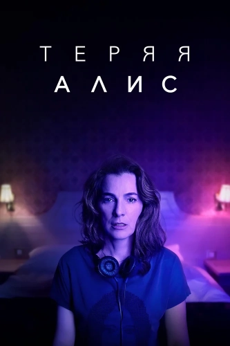 Теряя Алис (2020) смотреть онлайн