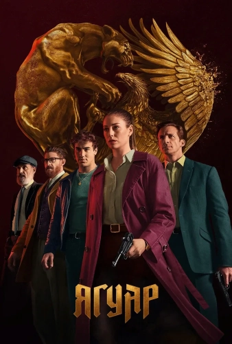 Ягуар (2021) смотреть онлайн