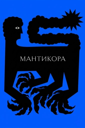 Мантикора (2022) смотреть онлайн