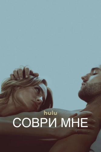 Соври мне (2022) смотреть онлайн