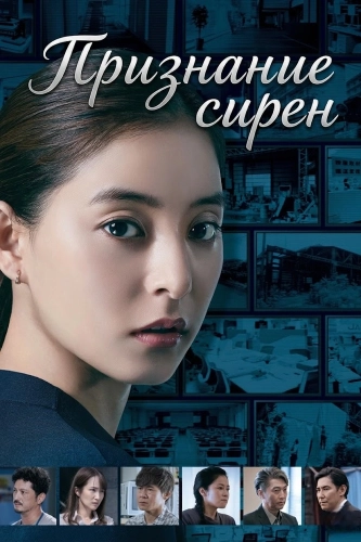 Признание сирен