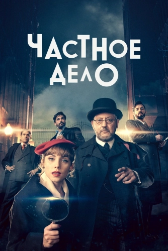 Частное дело (2022) смотреть онлайн