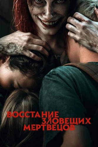 Восстание зловещих мертвецов (2023) смотреть онлайн