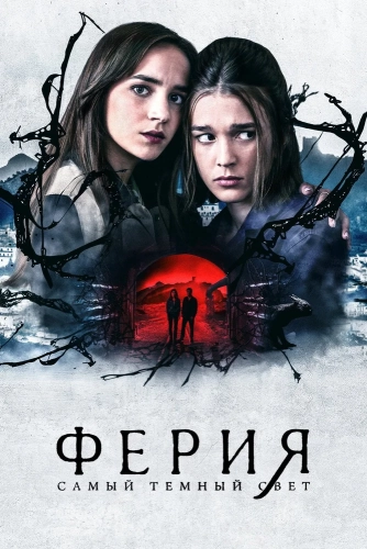 Ферия: Самый тёмный свет (2022) смотреть онлайн