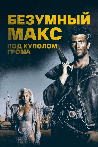 Безумный Макс 3: Под куполом грома (1985) смотреть онлайн