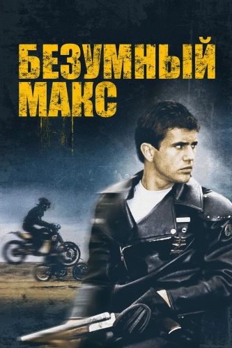 Безумный Макс (1979) смотреть онлайн