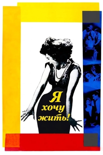 Я хочу жить! (1958) смотреть онлайн