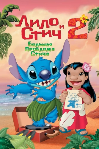 Лило и Стич 2: Большая проблема Стича (2005) смотреть онлайн