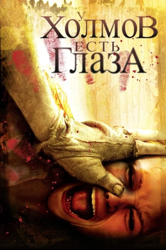 У холмов есть глаза (2006) смотреть онлайн