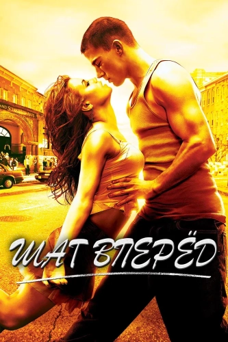 Шаг вперед (2006) смотреть онлайн