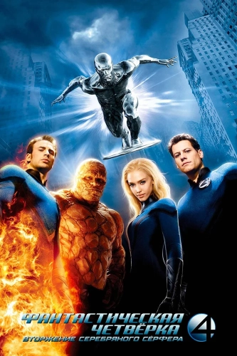 Фантастическая четверка: Вторжение Серебряного серфера (2007) смотреть онлайн