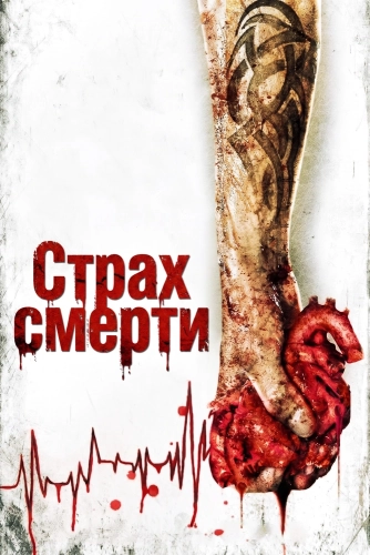 Страх смерти