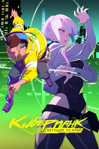 Киберпанк: Бегущие по краю (2022) смотреть онлайн